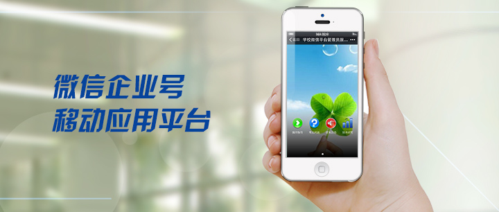 微信企業(yè)號(hào)移動(dòng)應(yīng)用平臺(tái)