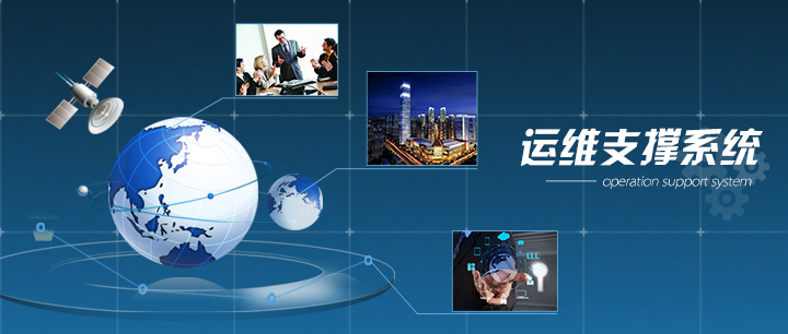 移動運維服務(wù)系統(tǒng)