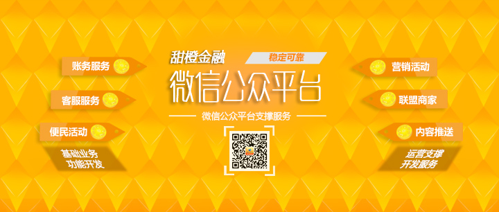 甜橙金融微信運(yùn)營(yíng)支撐